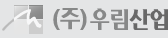 (주)우림산업