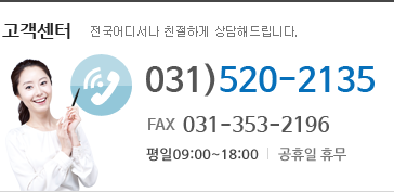 고객센터 031-502-2135 팩스 031-406-2135