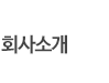 회사소개
