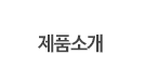 제품소개