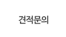 견적문의