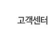 고객센터